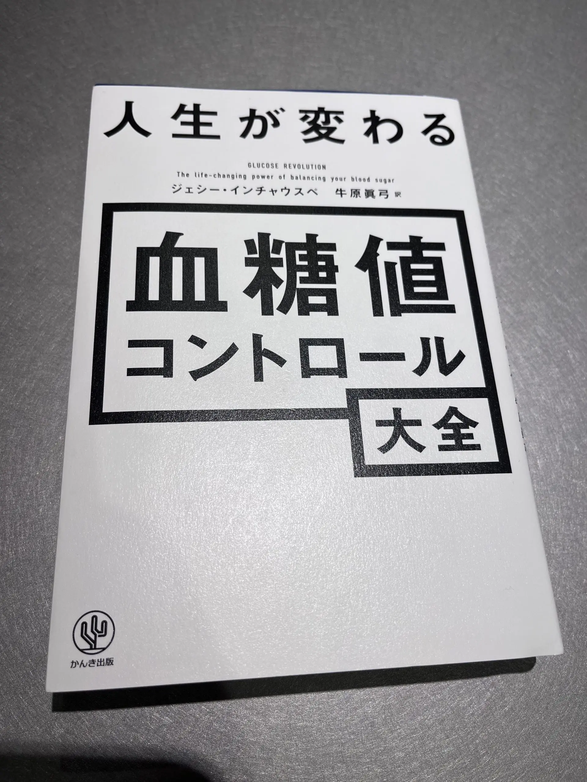 おすすめ】血糖値の本 | 田中整形外科医院